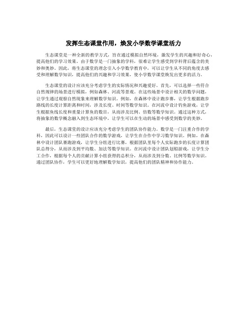 发挥生态课堂作用,焕发小学数学课堂活力