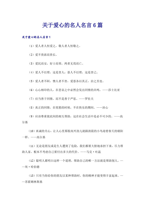 关于爱心的名人名言6篇_1