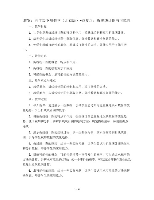 五年级下册数学(北京版)-总复习：折线统计图与可能性-教案