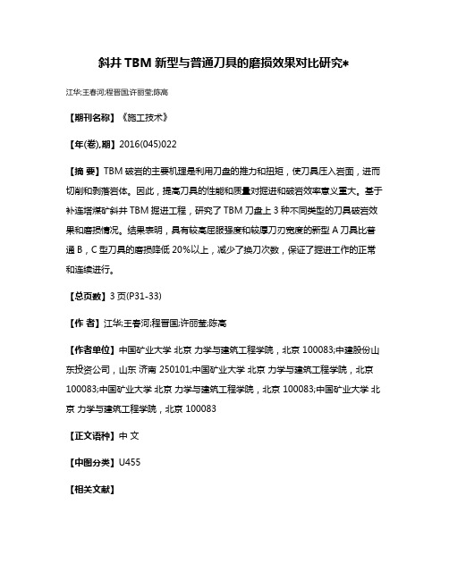 斜井TBM新型与普通刀具的磨损效果对比研究