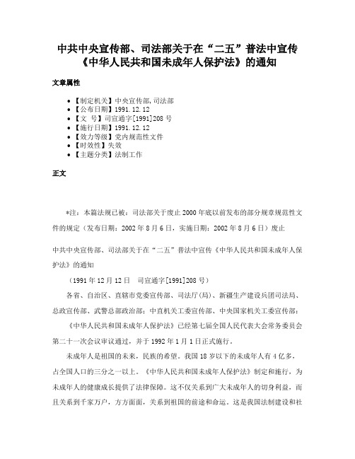 中共中央宣传部、司法部关于在“二五”普法中宣传《中华人民共和国未成年人保护法》的通知