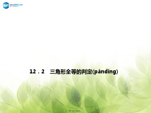 八年级数学上册 12.2 三角形全等的判定 第4课时 斜边、直角边课件 (新版)新人教版