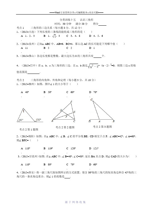 2015全国中考数学真题分类汇编：--认识三角形