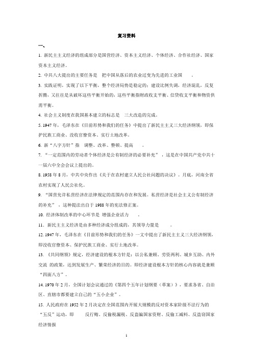 共和国经济史复习资料