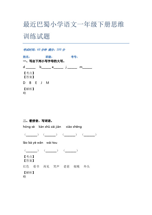 最近巴蜀小学语文一年级下册思维训练试题