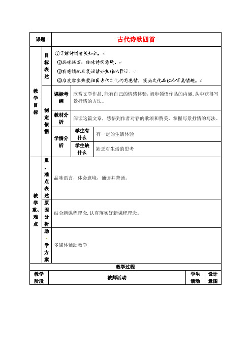 江苏南京市溧水县东庐中学2013年秋七年级语文上册古代诗歌四首学案