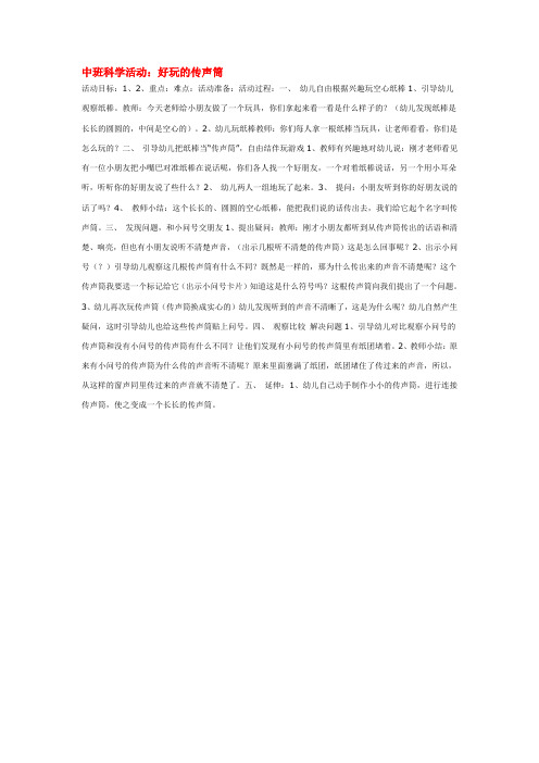 全国幼师风采大赛一等奖精品中班教案好玩的传声筒