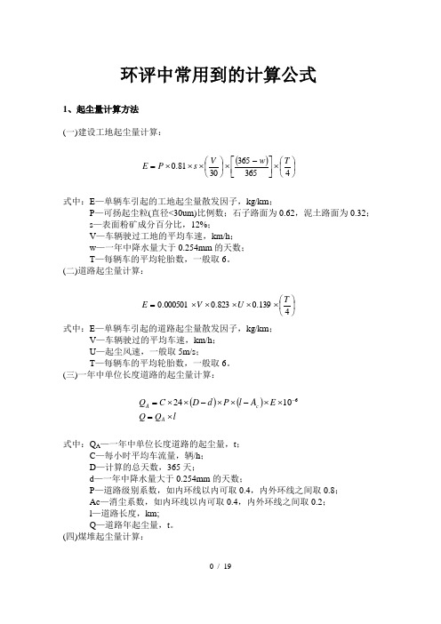 环评中常用到计算公式