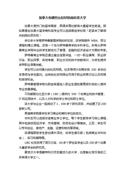 加拿大有哪些比较好的商科类大学