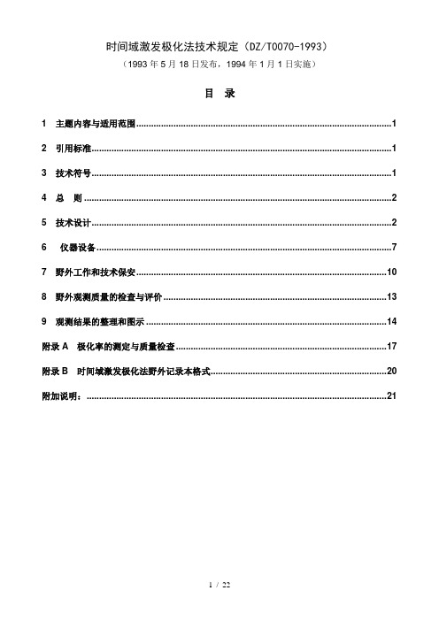 时间域激发极化法技术规定(DOC 22页)