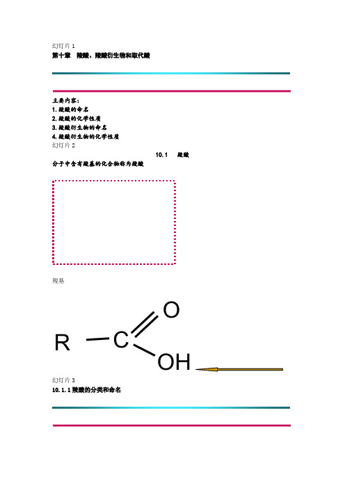 第10章 羧酸羧酸衍生物取代酸