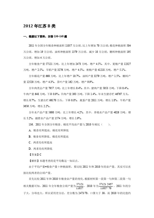 2012年江苏省B类资料分析解析(B类)