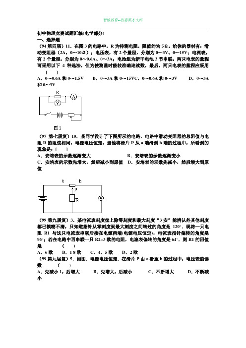 初中物理竞赛试题汇编电学部分