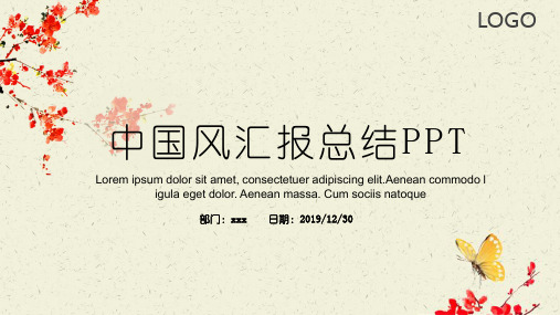 中国风商务通用汇报总结PPT模板