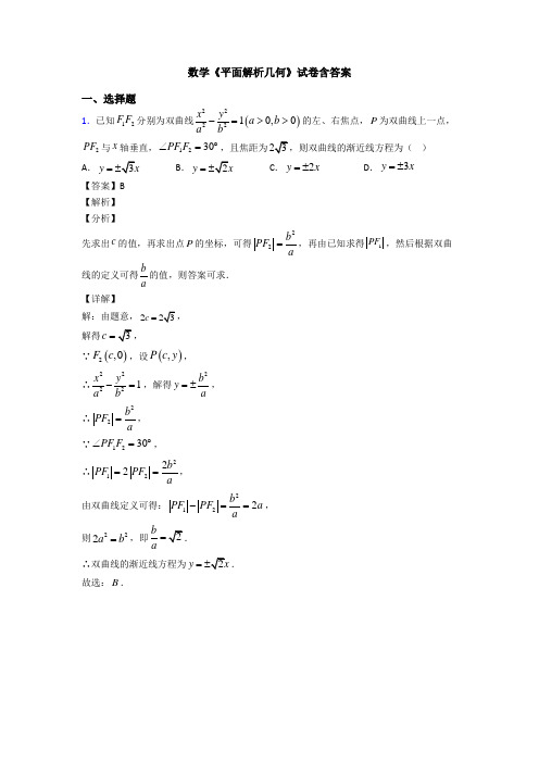 高考数学压轴专题新备战高考《平面解析几何》分类汇编附答案