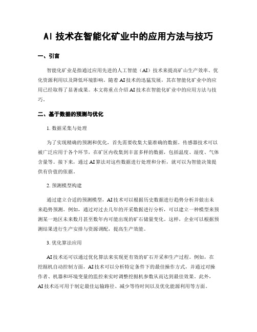 AI技术在智能化矿业中的应用方法与技巧