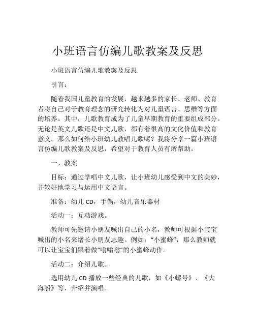 小班语言仿编儿歌教案及反思