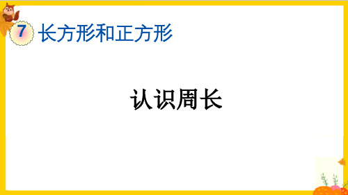 人教版三年级数学上册第七单元第3课时《周长的认识》教学课件