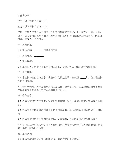 门锁承包工程合作协议书