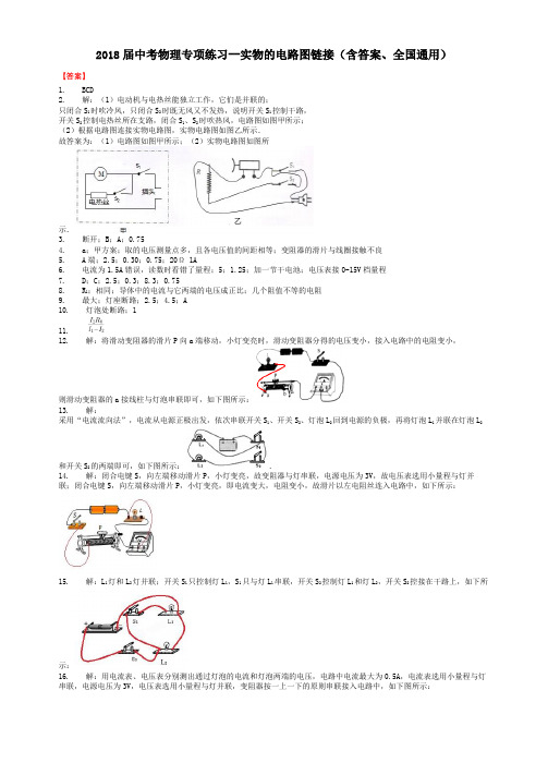 2018届中考物理专项练习--实物的电路图链接(含答案、全国通用)-答案