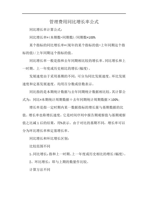 管理费用同比增长率公式