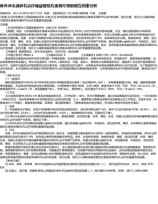 体外冲击波碎石治疗输尿管结石患者疗效的相互因素分析