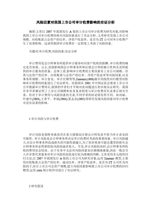 风险因素对我国上市公司审计收费影响的实证分析