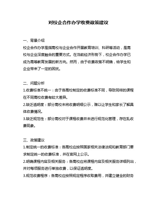 对校企合作办学收费政策建议