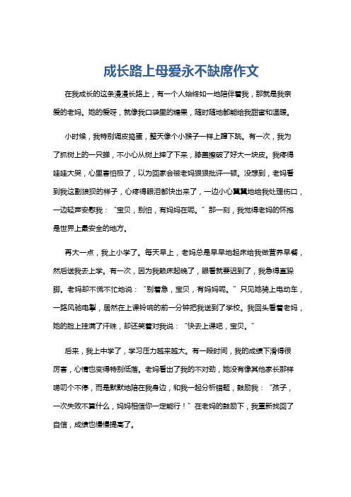 成长路上母爱永不缺席作文