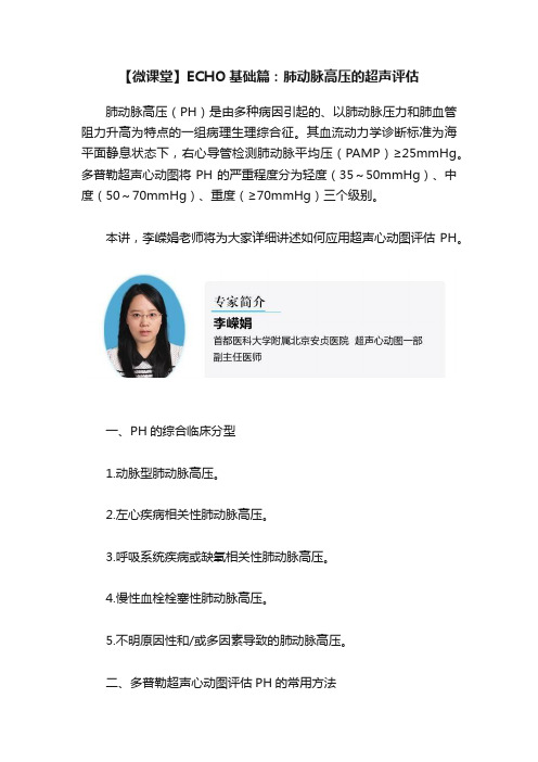 【微课堂】ECHO基础篇：肺动脉高压的超声评估