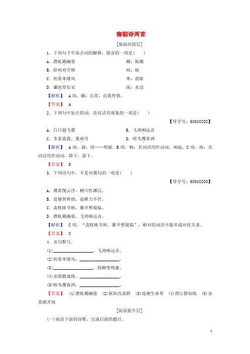 高中语文第四单元古典诗歌(1)19南朝诗两首学业分层测评粤教版必修1