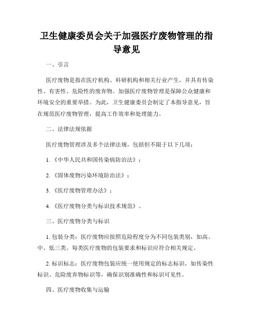 卫生健康委员会关于加强医疗废物管理的指导意见