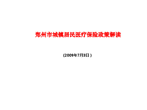 郑州市城镇居民医疗保险政策解读