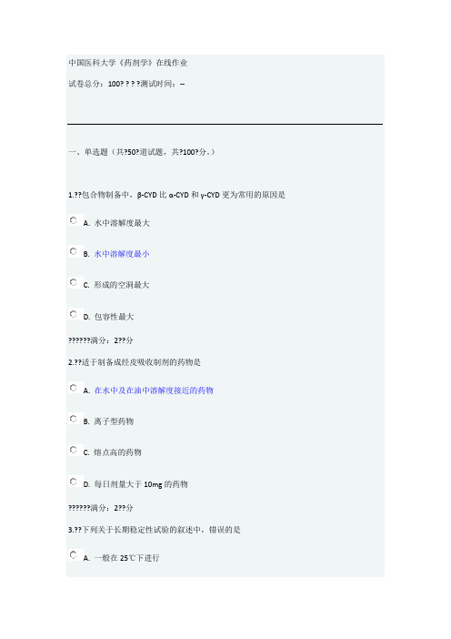 秋中国医科大学《药剂学》在线作业答案