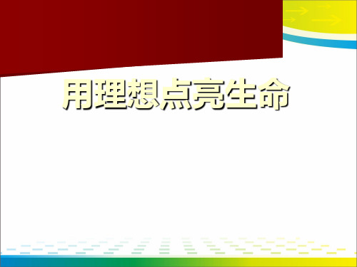 《用理想点亮生命》PPT【优秀课件推荐】