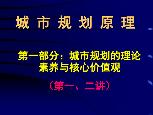 城市规划原理第一部分