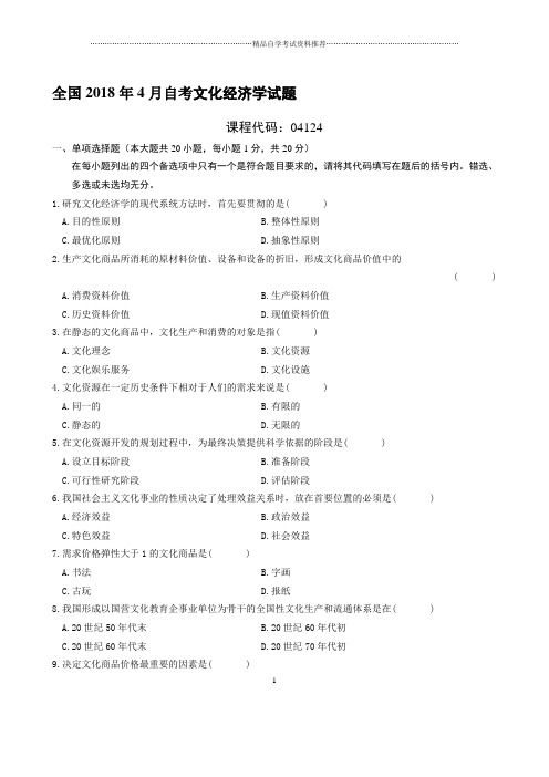 最新4月全国自考文化经济学试题及答案解析