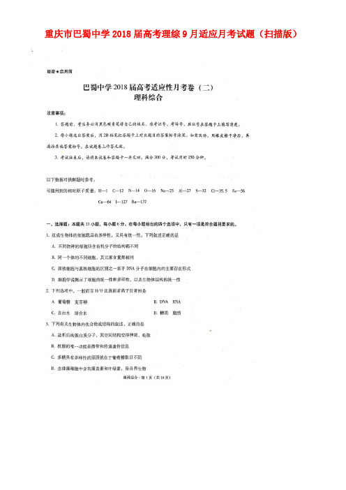 重庆市巴蜀中学2018届高考理综9月适应月考试题(扫描版)