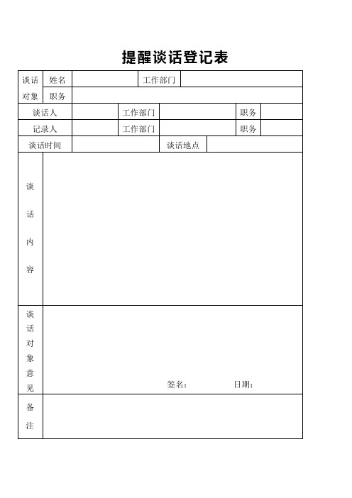 提醒谈话登记表