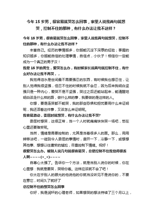 今年15岁男，很容易就哭怎么回事，家里人说我两句就想哭，控制不住的那种，有什么办法让我不这样？