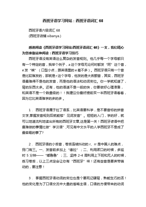 西班牙语学习网站：西班牙语词汇68