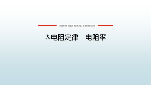 高中教育物理必修第三册《2.3 电阻定律 电阻率》教学课件