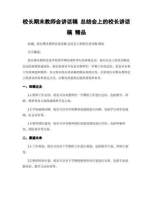 校长期末教师会讲话稿 总结会上的校长讲话稿 精品