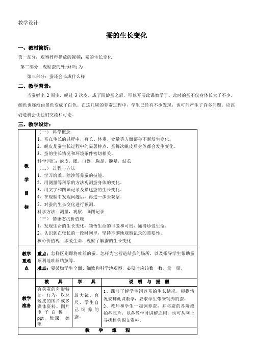 三年级科学教案-小学科学三年级下册蚕的生长变化-说课一等奖