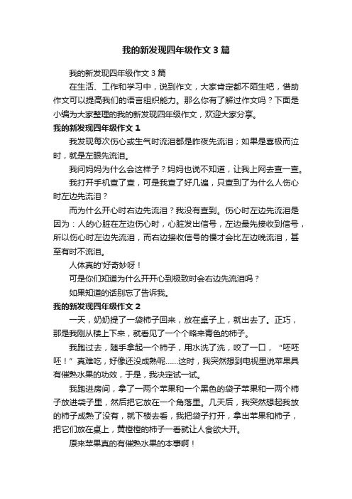 我的新发现四年级作文3篇