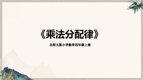 北师大版小学数学四年级上册《乘法分配律》教学PPT课件