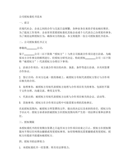 公司授权公司委托书范本