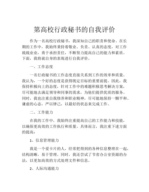 第高校行政秘书的自我评价