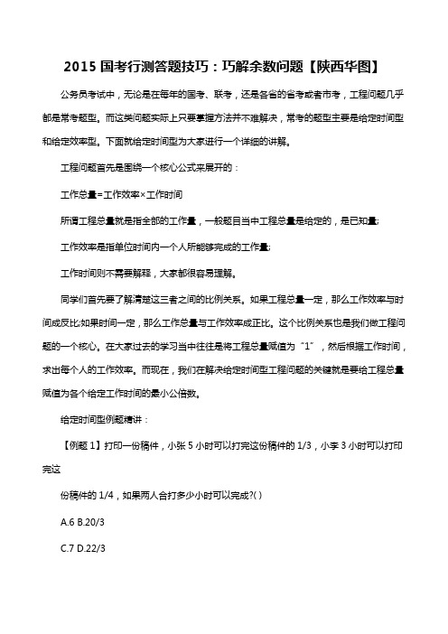 国家公务员考试备考:数量关系之工程问题的解答【陕西华图】