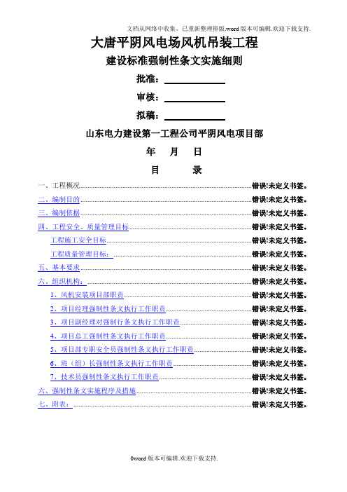 风机吊装工程建设标准强制性条文实施细则